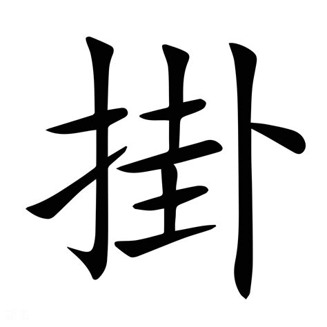 掛與掛中間|字:掛 (注音:ㄍㄨㄚˋ,部首:手) 